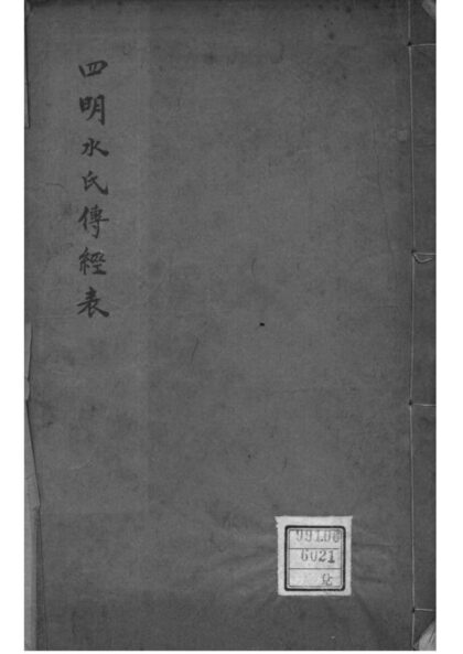 02061 浙江宁波四明水氏留硕稿水氏传经世系表 0.jpg