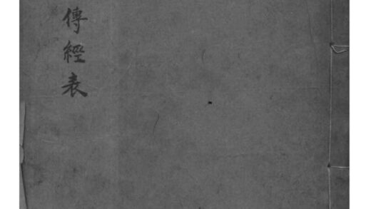 02061 浙江宁波四明水氏留硕稿水氏传经世系表 0.jpg