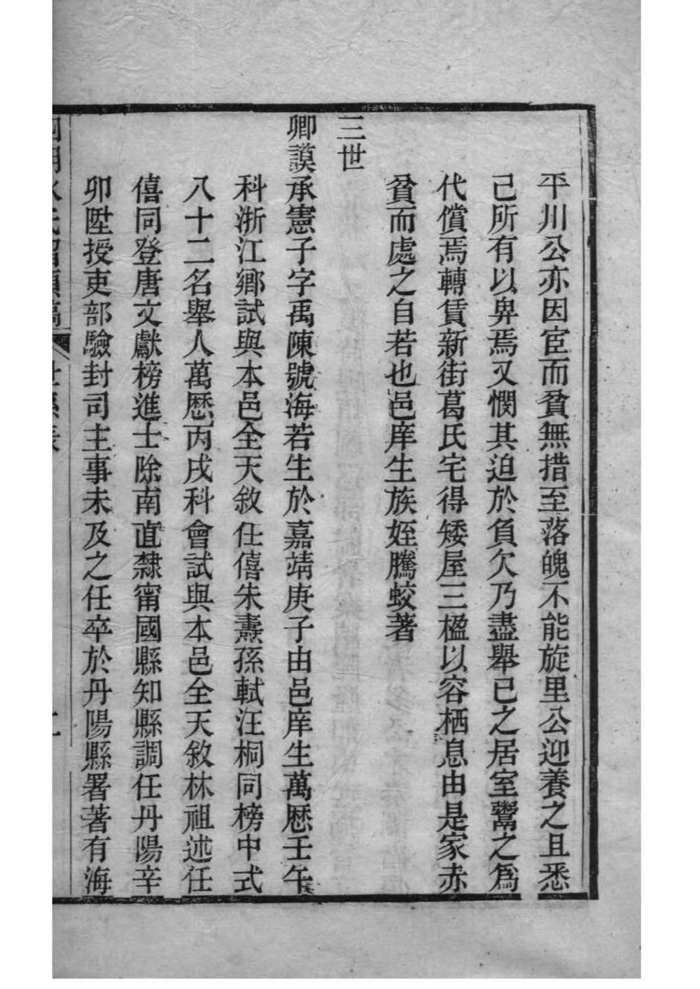 _[浙江宁波]四明水氏留硕稿水氏传经世系表_