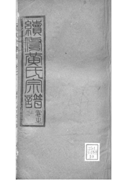 02062 湖北孝感续修澴川黄氏宗谱 0.jpg