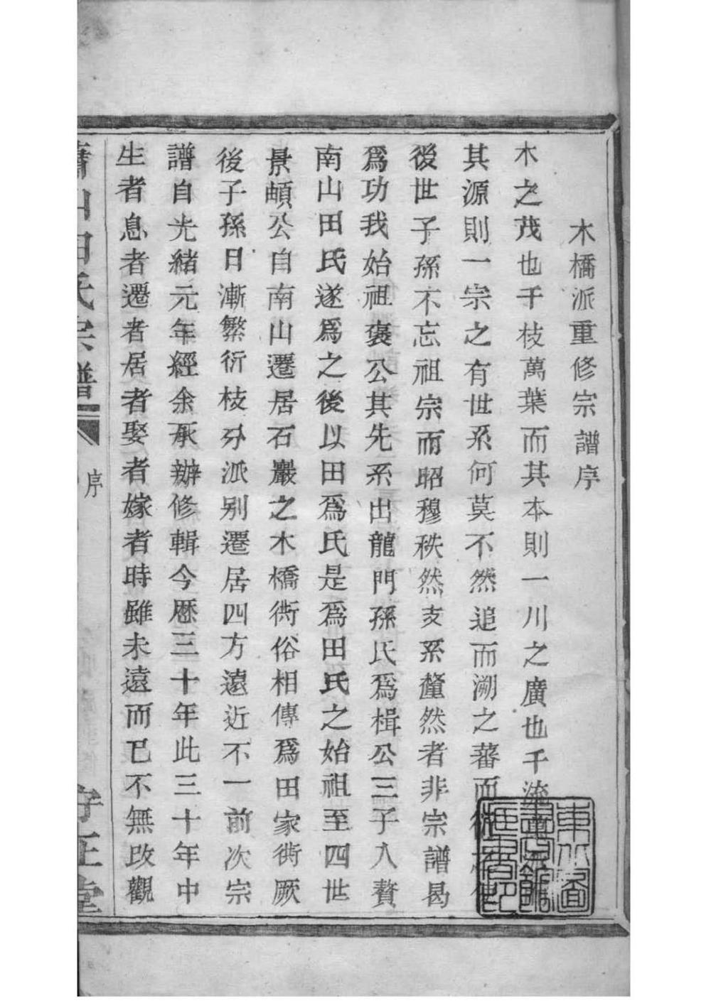 _[浙江萧山]萧山田氏宗谱_