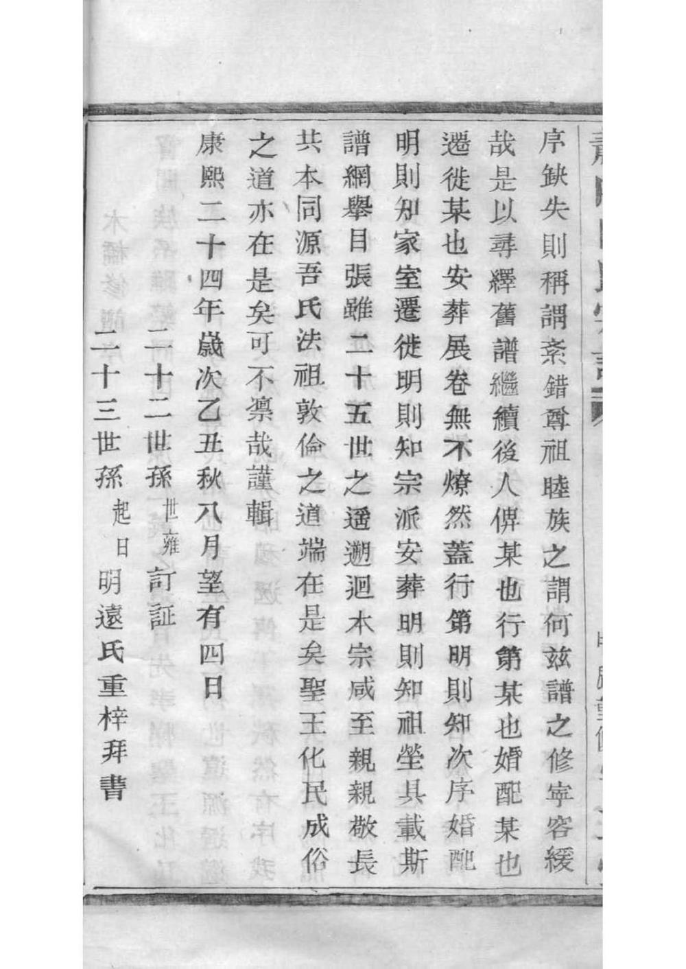 _[浙江萧山]萧山田氏宗谱_