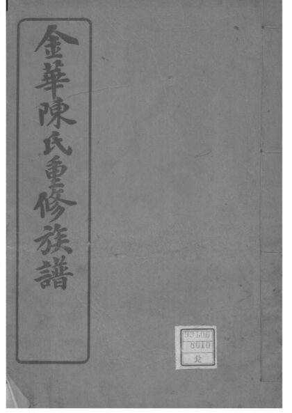 02065 福建福州金华陈氏重修族谱 0.jpg