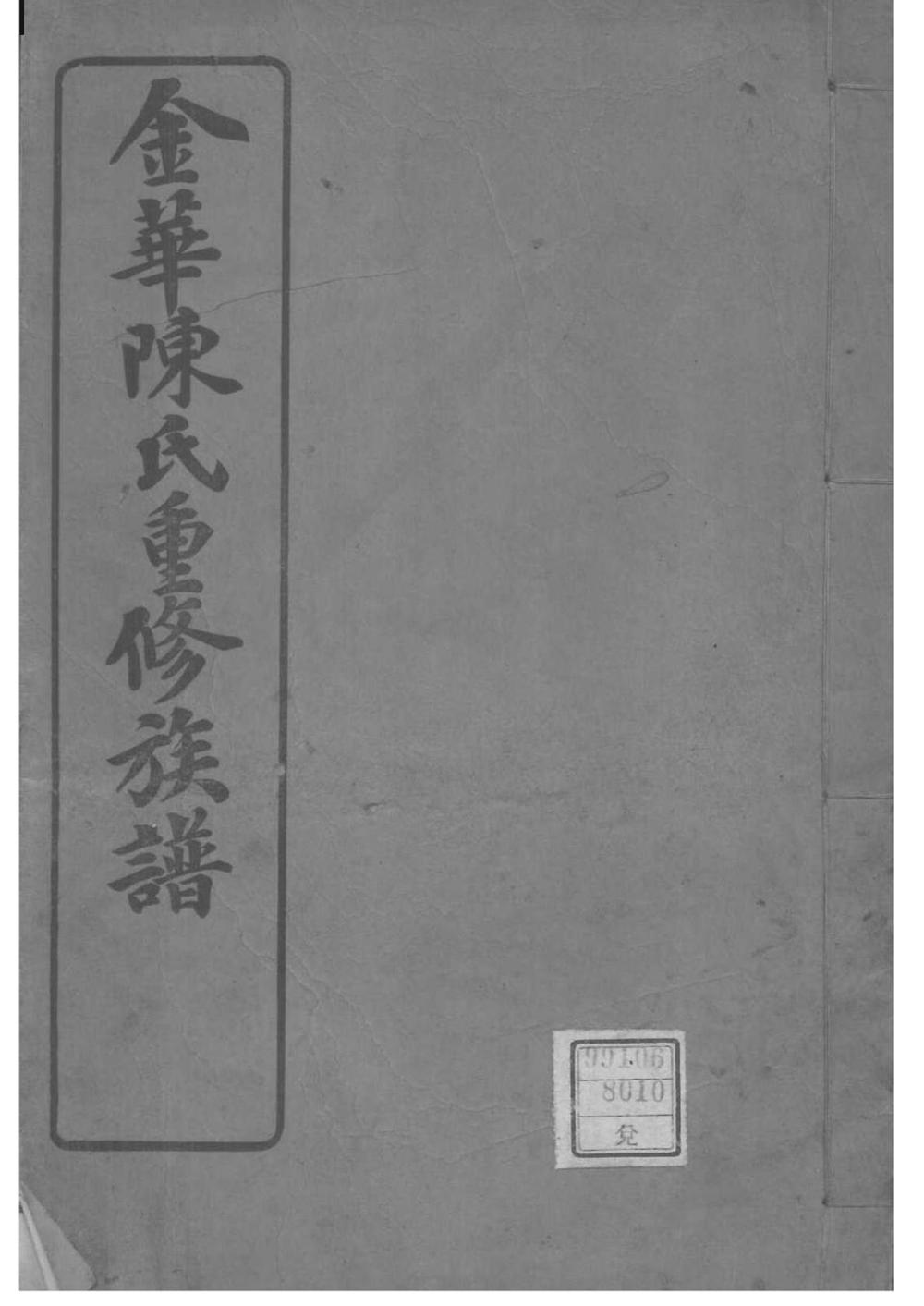 _[福建福州]金华陈氏重修族谱_