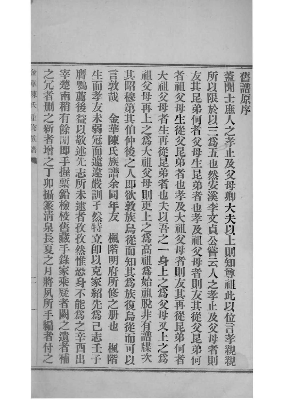 _[福建福州]金华陈氏重修族谱_