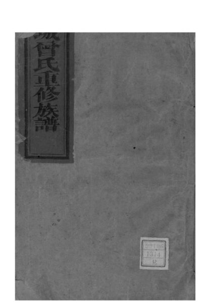 02066 湖南宁乡武城曾氏重修族谱 0.jpg