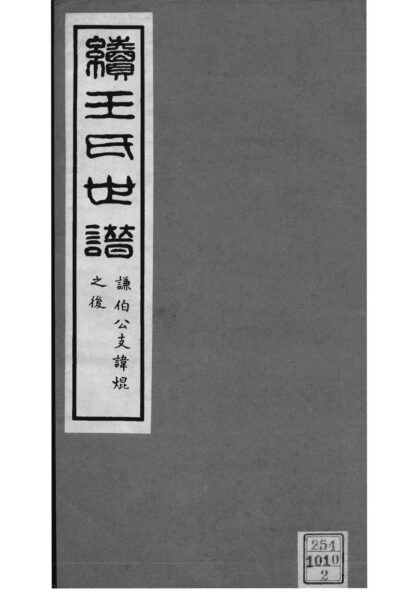 02069 上海嘉定续王氏世谱 0.jpg