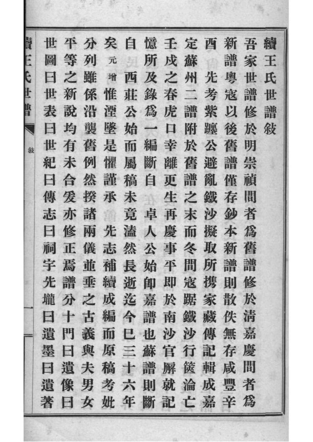 _[上海嘉定]续王氏世谱_