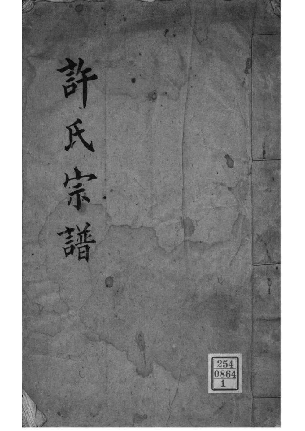 _[浙江海宁]许氏历代宗谱_