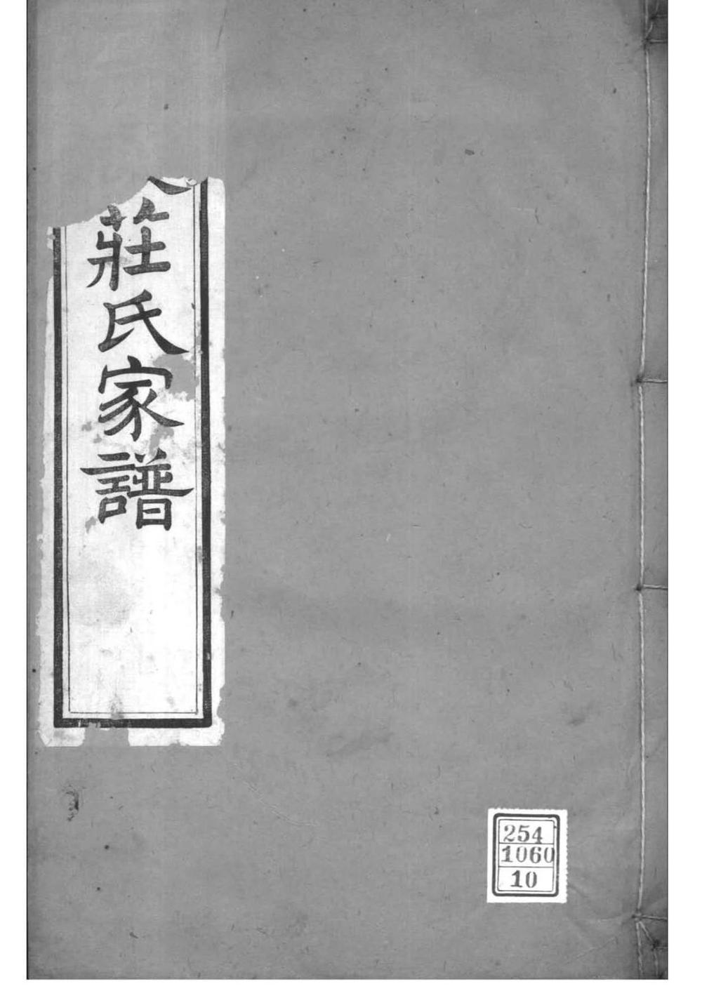 _[江苏常州]晋陵庄氏家谱_