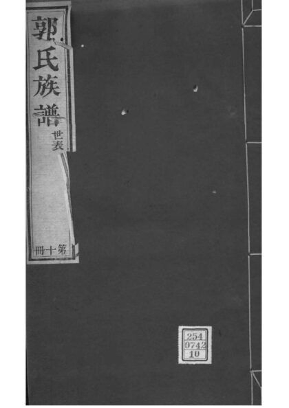 02072 山东潍坊郭氏族谱 0.jpg