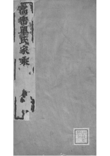 02074 山东高密单氏家乘 0.jpg