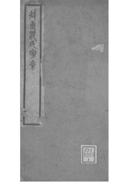 02075 浙江杭州钱塘沈氏家乘 0.jpg