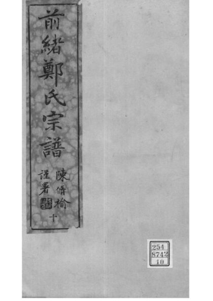 02076 浙江镇海前绪乡郑氏宗谱 0.jpg