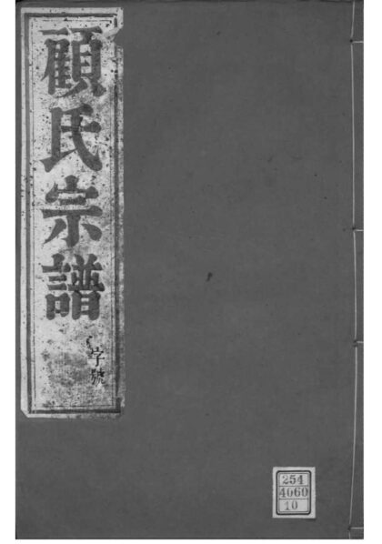 02080 江苏镇江古润顾氏宗谱 0.jpg