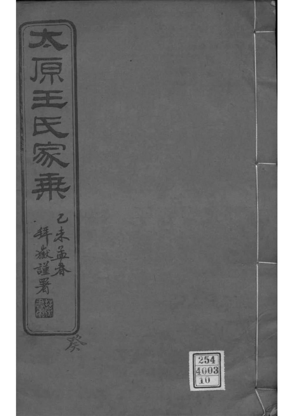 _[江苏常熟]太原王氏家乘_