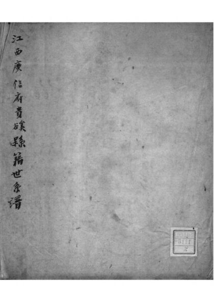 02085 江西江西广信府贵豀县籍世袭谱 0.jpg