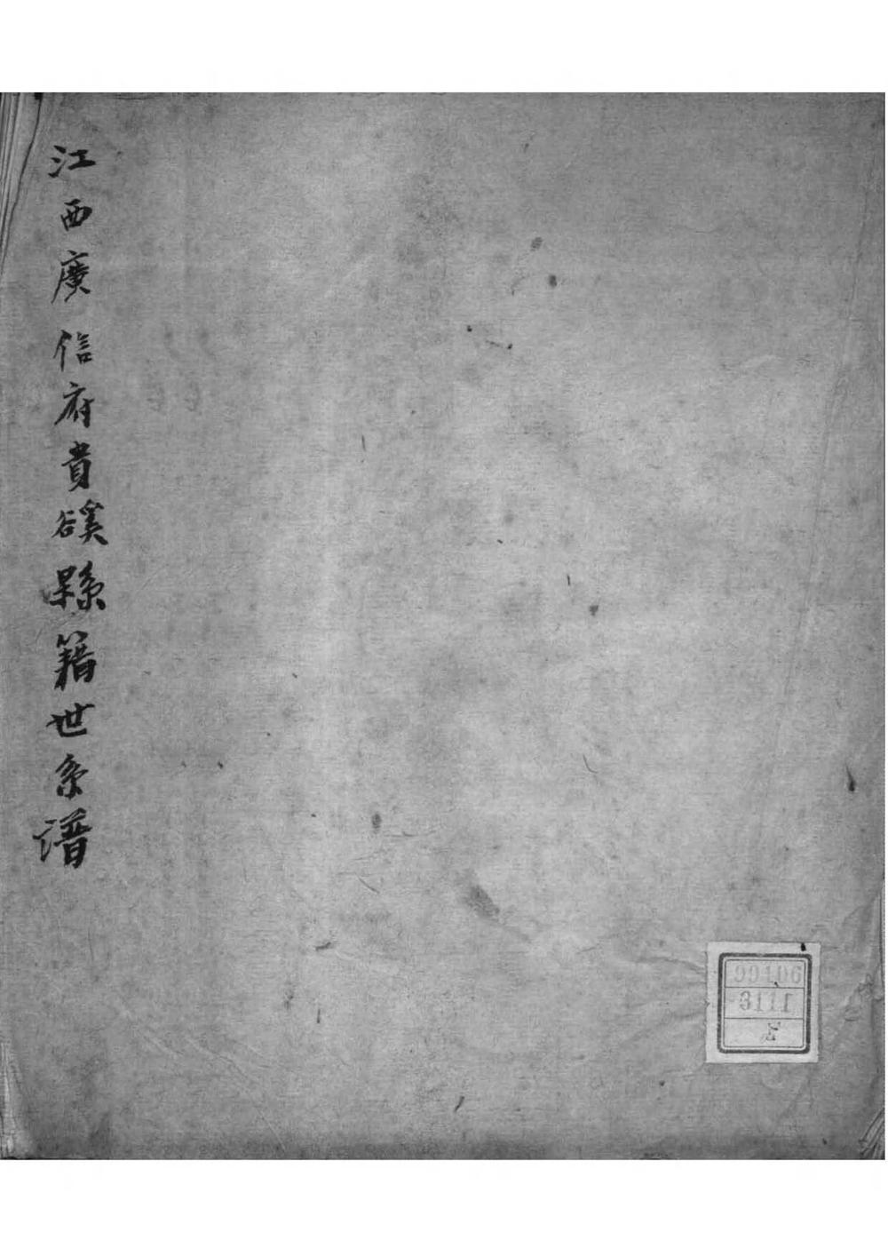 _[江西]江西广信府贵豀县籍世袭谱_