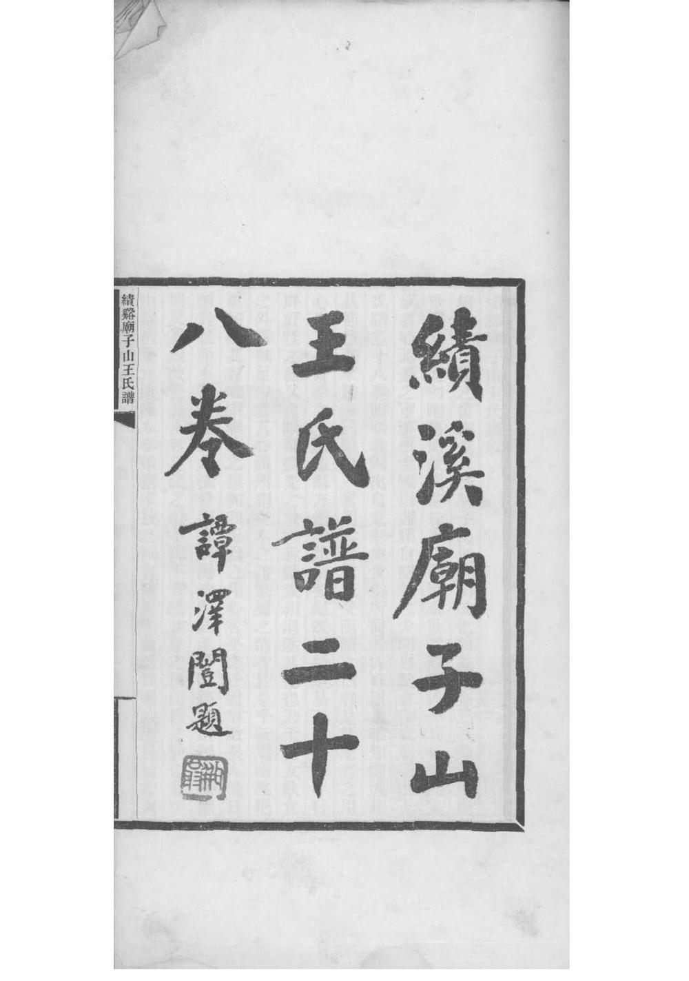 _[安徽绩溪]绩溪庙子山王氏谱_