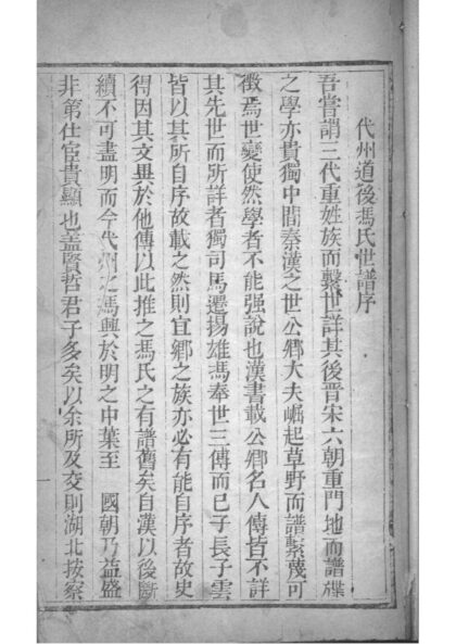 02088 山西代县道后冯氏世谱 0.jpg