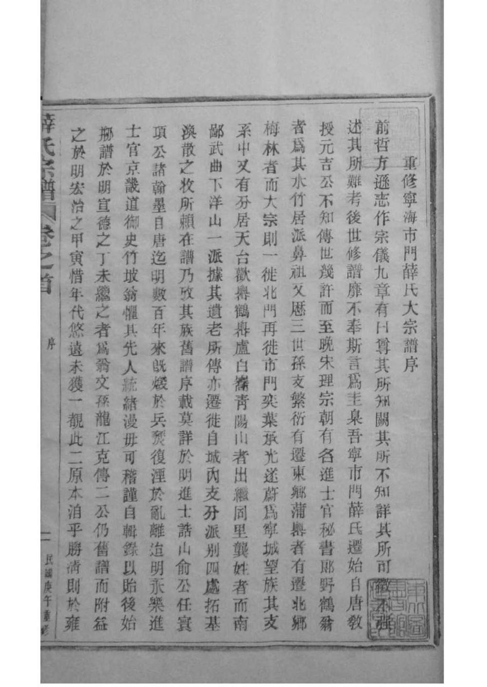 _[浙江宁海]重修宁海市门薛氏大宗谱_