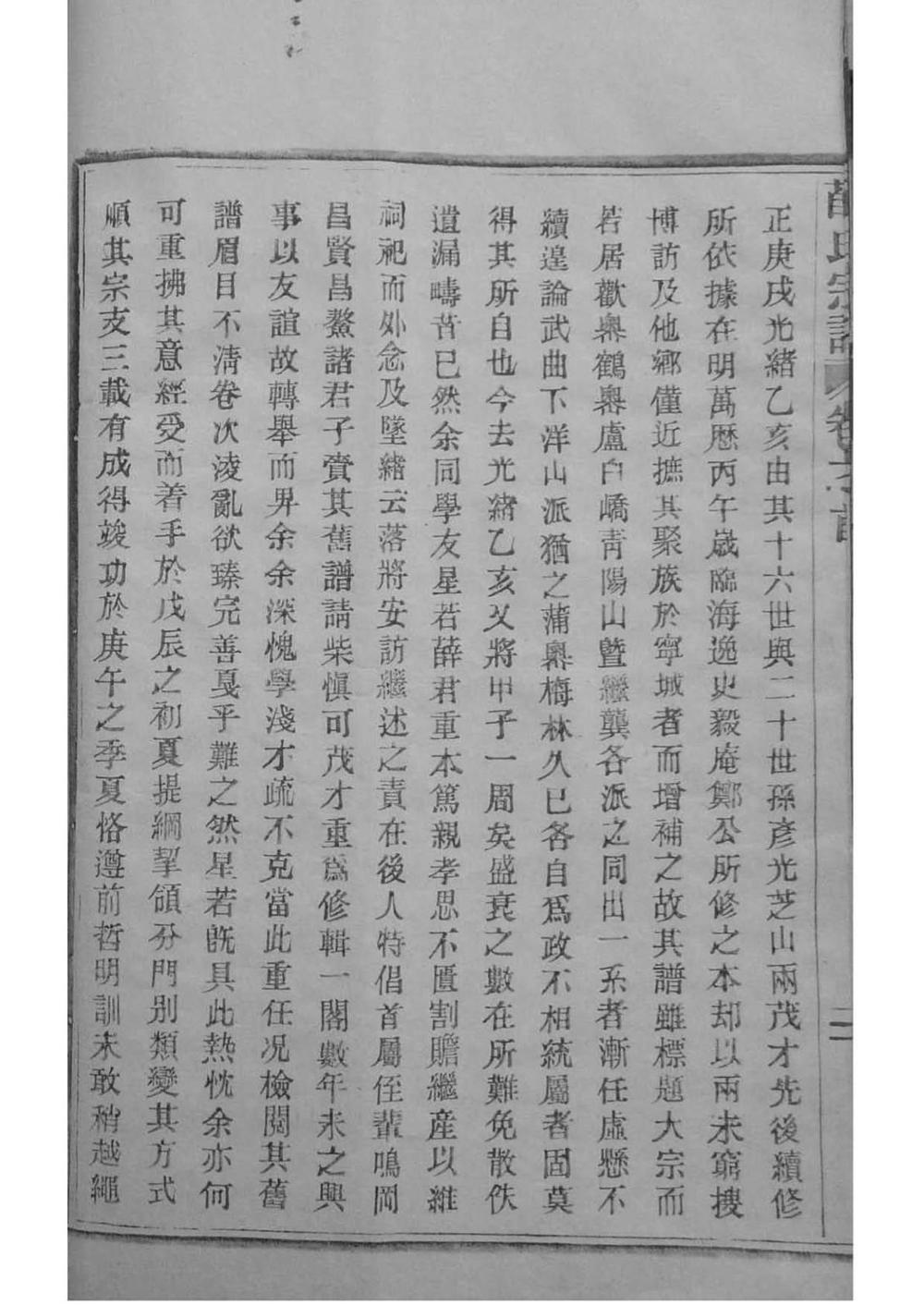 _[浙江宁海]重修宁海市门薛氏大宗谱_