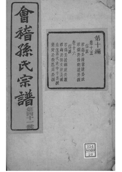 02090 浙江绍兴会稽孙氏宗谱 0.jpg