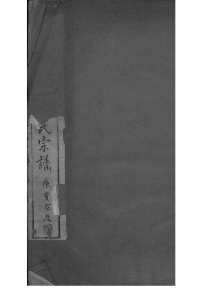 02092 云南腾冲县腾冲青齐李氏宗谱 0.jpg