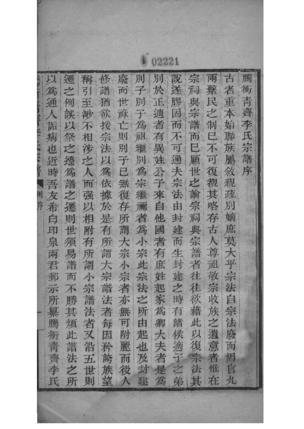 _[云南腾冲县]腾冲青齐李氏宗谱_