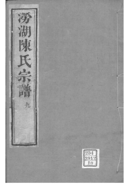 02093 浙江萧山涝湖陈氏宗谱 0.jpg