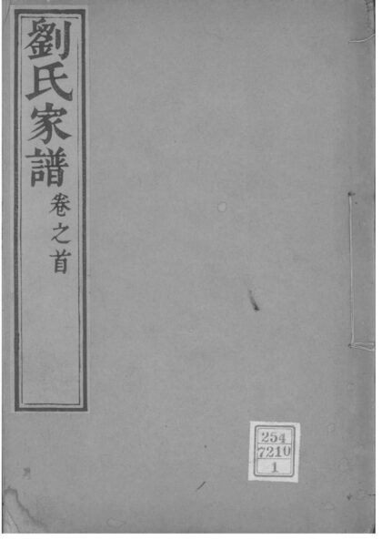 02094 河北沧州沧州刘氏家谱 0.jpg