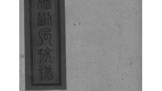 02095 湖南湘阴刘家塘刘氏族谱 0.jpg