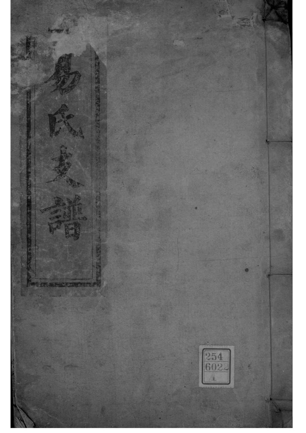 _[湖南]上湘大坪易氏支谱_