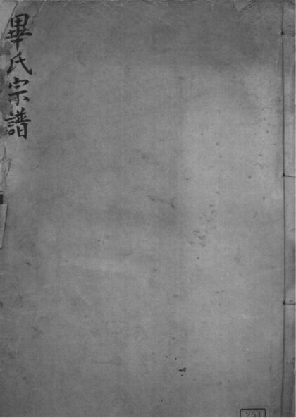 02098 山东威海毕氏宗谱 0.jpg