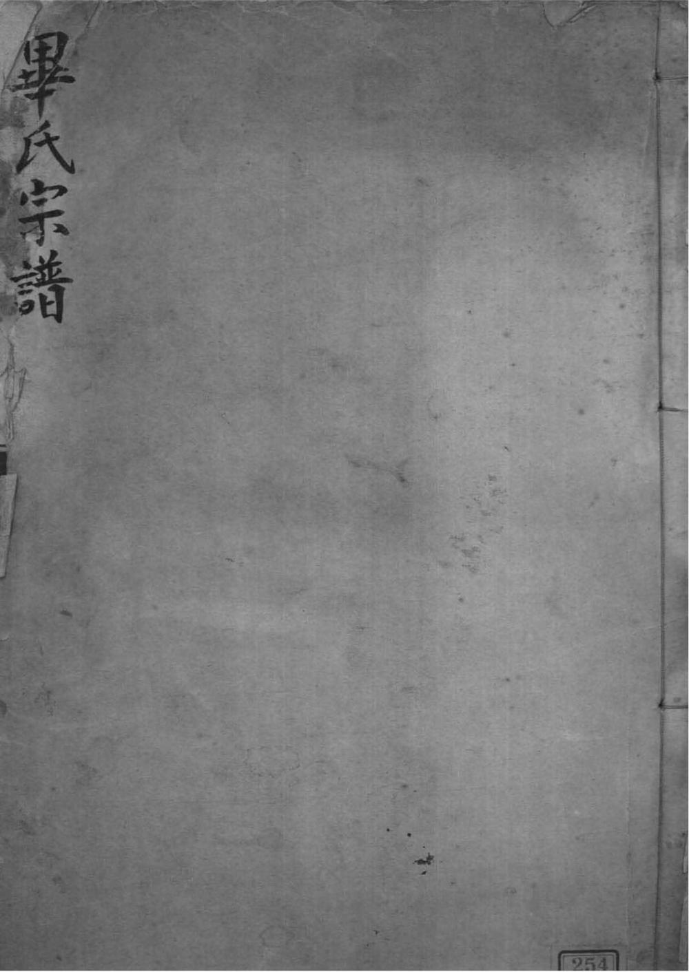 _[山东威海]毕氏宗谱_