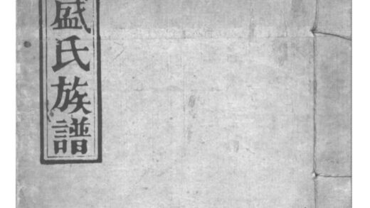 02099 广东中山香山盛氏族谱 0.jpg