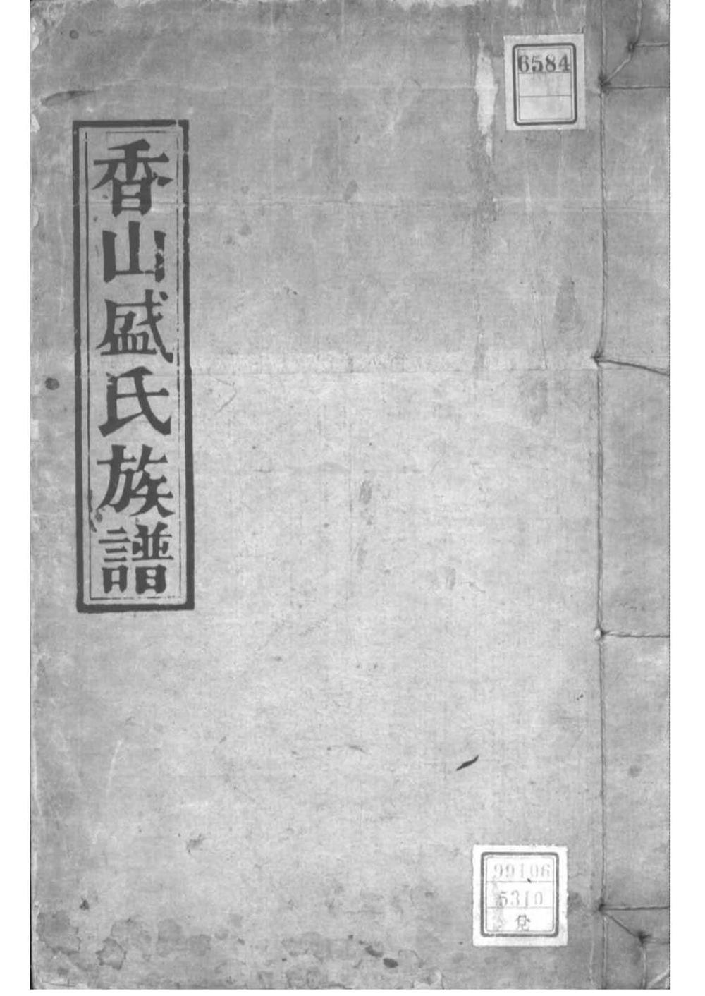 _[广东中山]香山盛氏族谱_