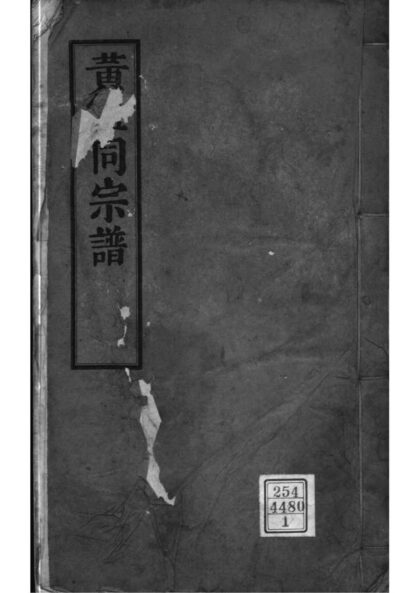 02100 江苏吴江黄钮同宗谱 0.jpg