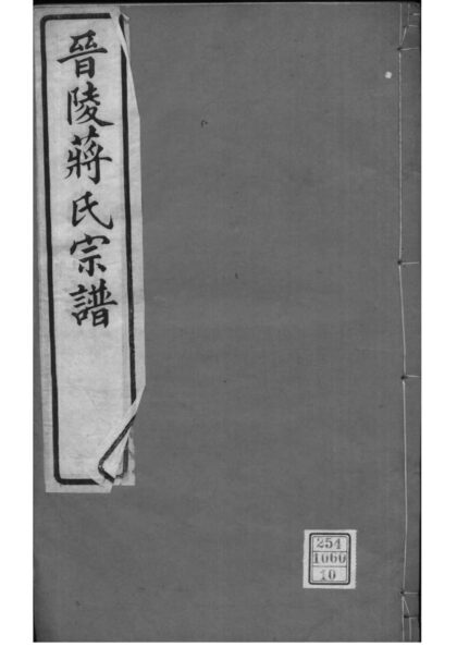 02101 江苏常州晋陵蒋氏宗谱 0.jpg