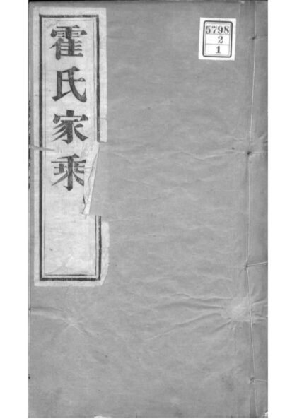 02102 河北东光霍氏十修家乘 0.jpg