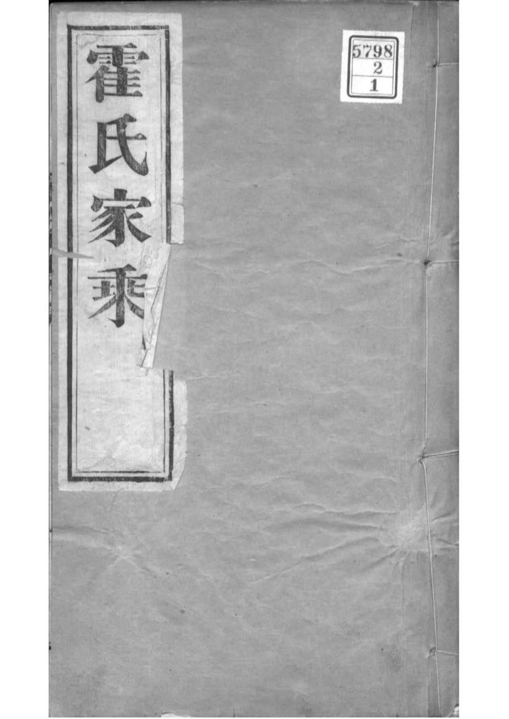 _[河北东光]霍氏十修家乘_