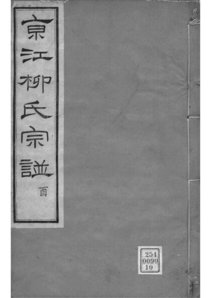 02103 江苏镇江京江柳氏宗谱 0.jpg