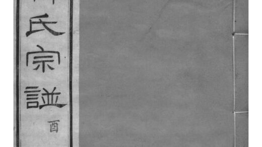 02103 江苏镇江京江柳氏宗谱 0.jpg