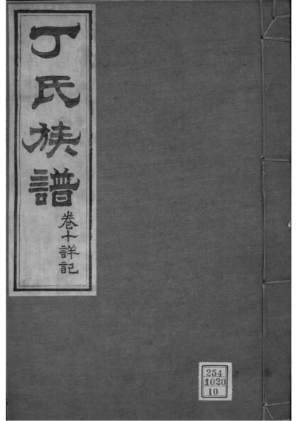 02104 山东龙口丁氏族谱 0.jpg