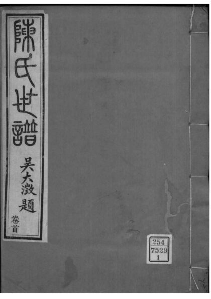 02105 江苏苏州陈氏世谱 0.jpg