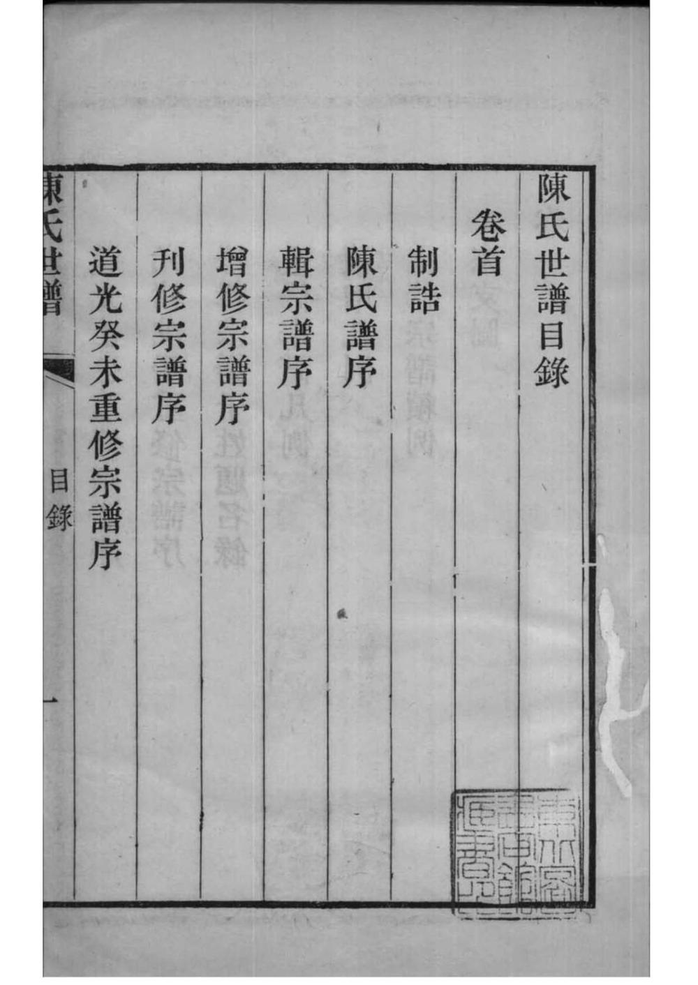 _[江苏苏州]陈氏世谱_