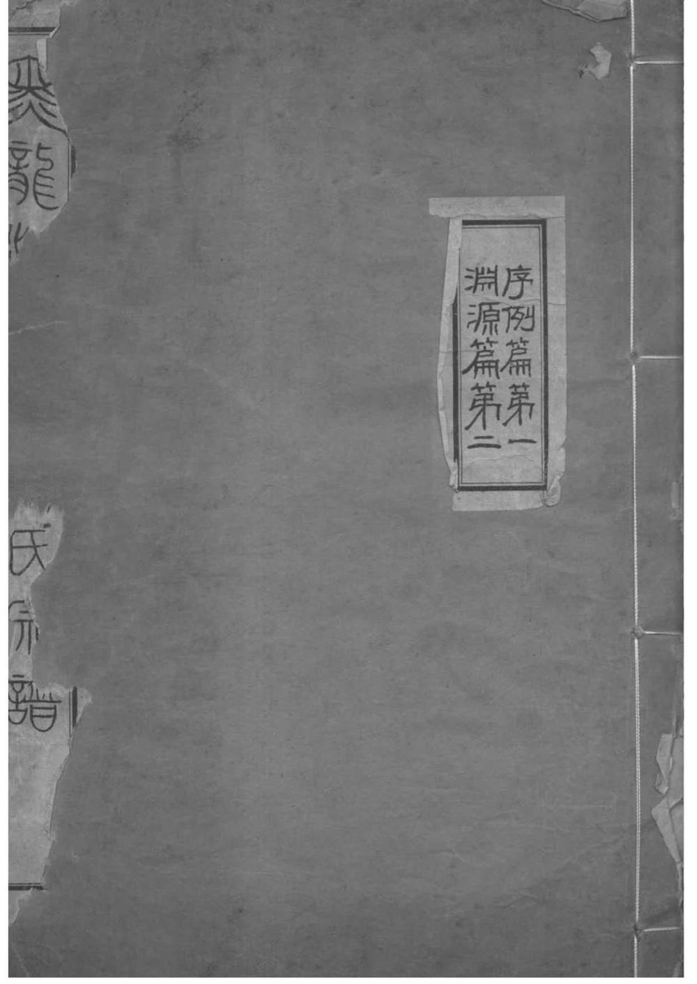 _[黑龙江]黑龙江库雅喇氏宗谱_