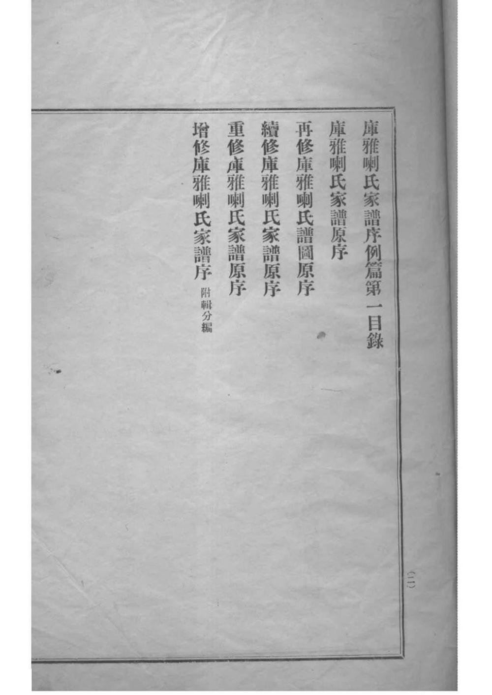 _[黑龙江]黑龙江库雅喇氏宗谱_