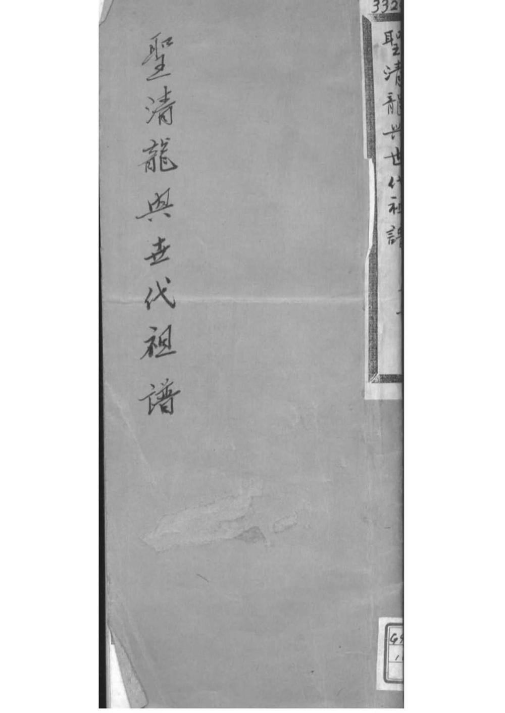 _（清皇室家谱）圣清龙兴世代祖谱_