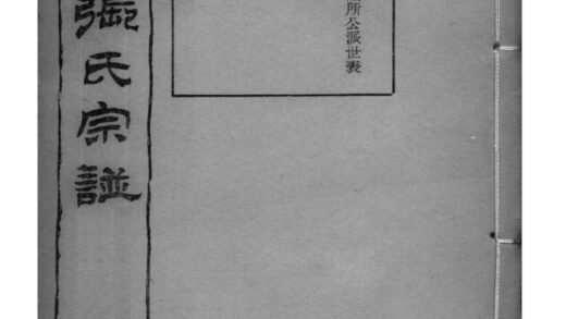 02109 江苏无锡锡山张氏宗谱 0.jpg